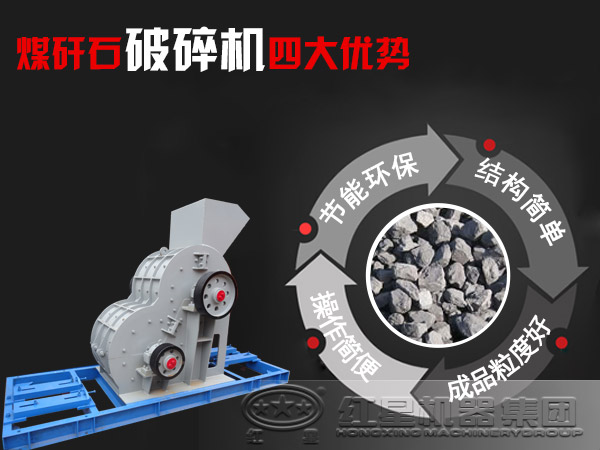 煤矸石破碎機(jī)四大破碎優(yōu)勢