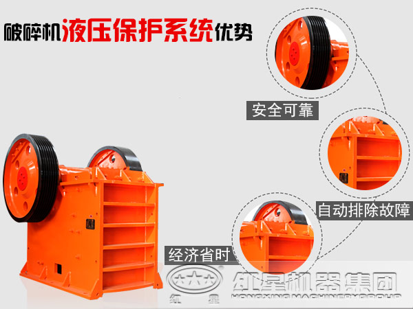 鄂式破碎機(jī)液壓系統(tǒng)過載保護(hù)的優(yōu)勢(shì)
