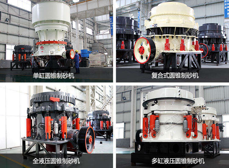 圓錐制砂機(jī)種類、款型多樣