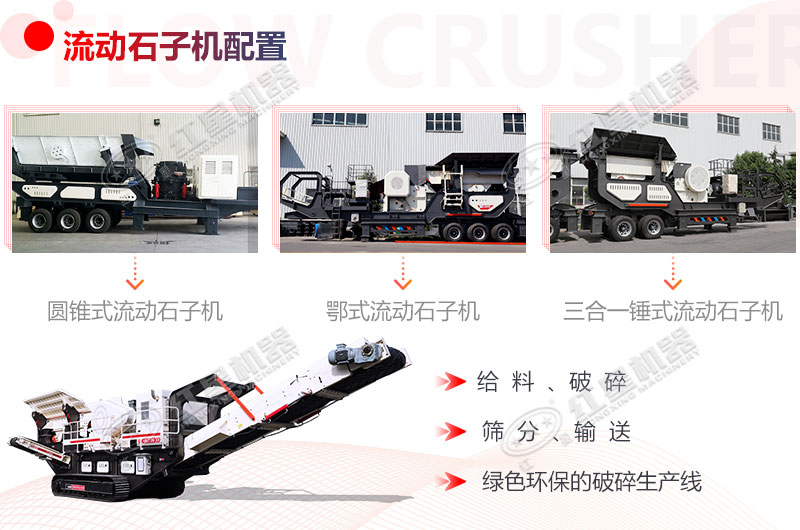 綠色環(huán)保的流動(dòng)破碎石子生產(chǎn)線配置機(jī)型