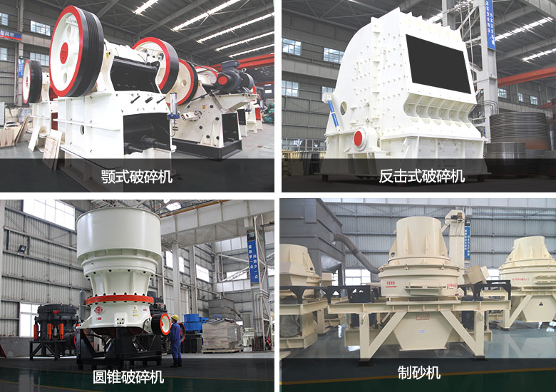 鄂破、圓錐破、反擊破、制砂機