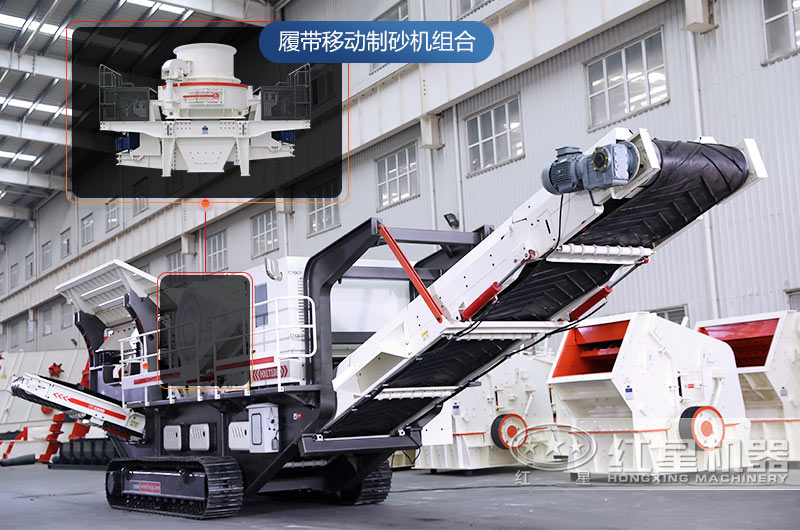 紅星移動式制砂機高產(chǎn)、靈活、環(huán)保