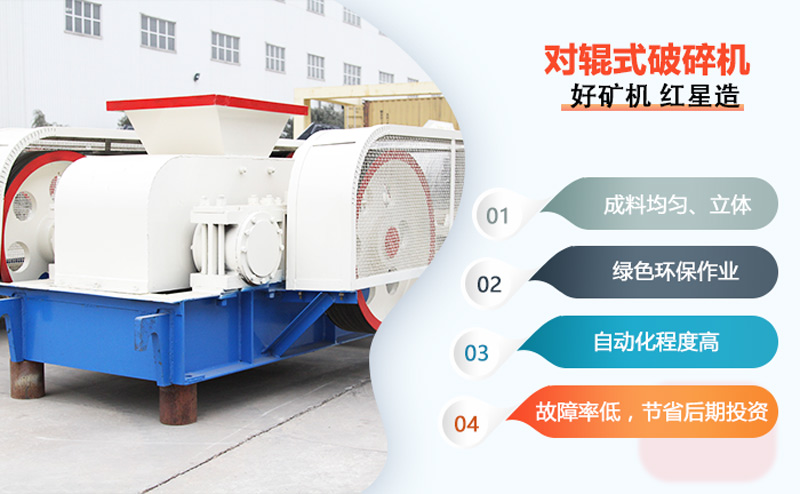 對(duì)輥式破碎機(jī)性能優(yōu)勢