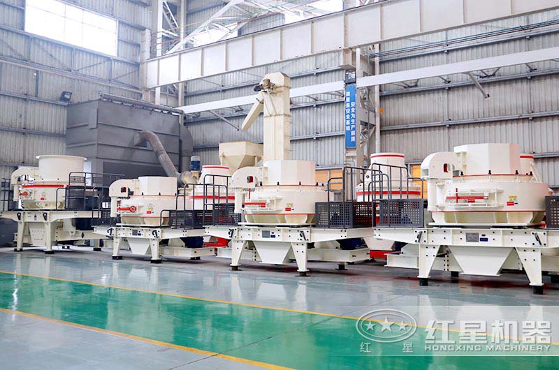 廠區(qū)實觀——紅星制砂機種類齊全、型號多，滿足您多元需求