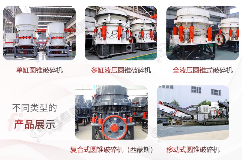 紅星圓錐式破碎機(jī)種類齊全、型號眾多，滿足您多樣化需求