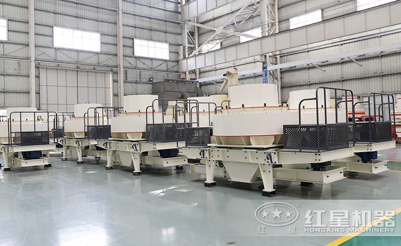 紅星VSI系列制砂機