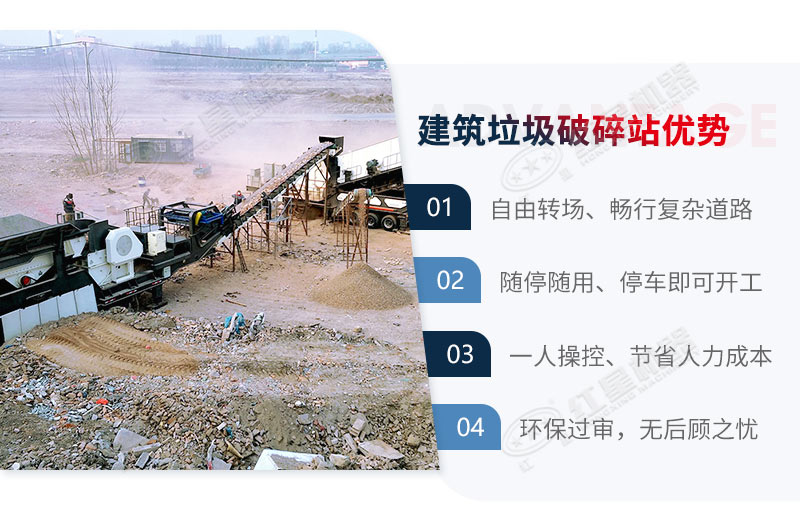 移動式建筑垃圾破碎機(jī)性能優(yōu)勢