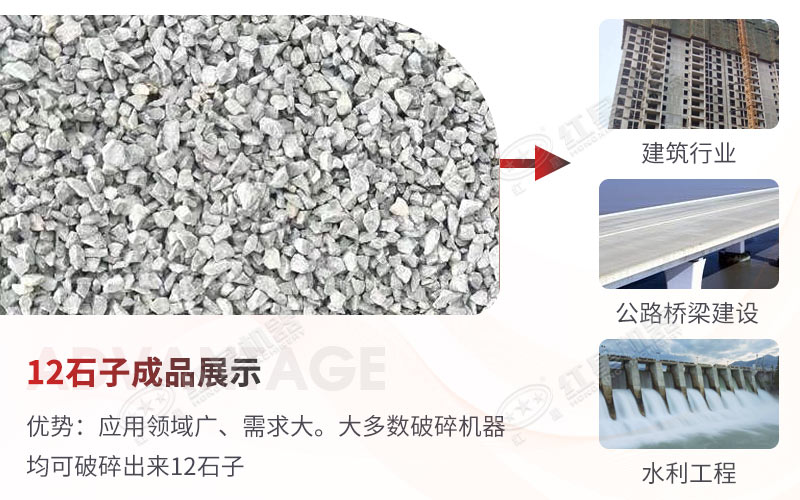 12石子用途廣泛，市場需求量，投資一臺12石子破碎機錢景廣闊
