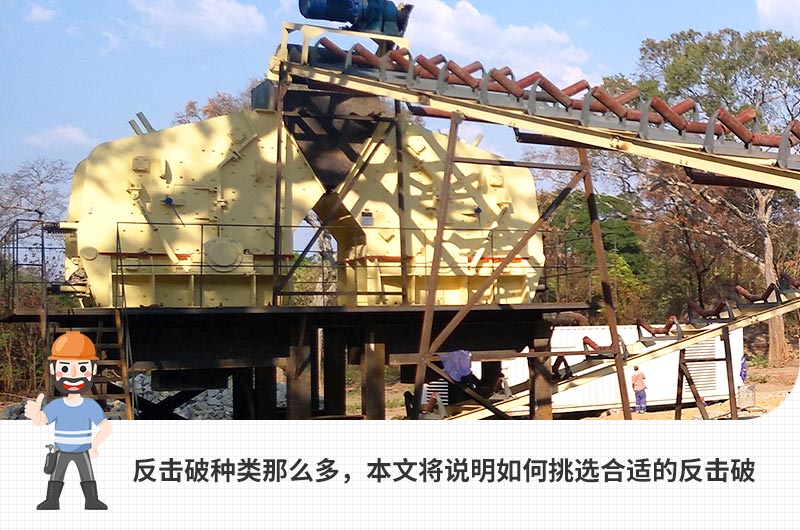 反擊式破碎機(jī)，石子整形利器，在各大砂石行業(yè)內(nèi)應(yīng)用廣泛