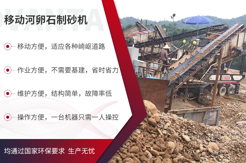 移動式河卵石制砂機優(yōu)勢突出，碎沙生產(chǎn)不打折扣