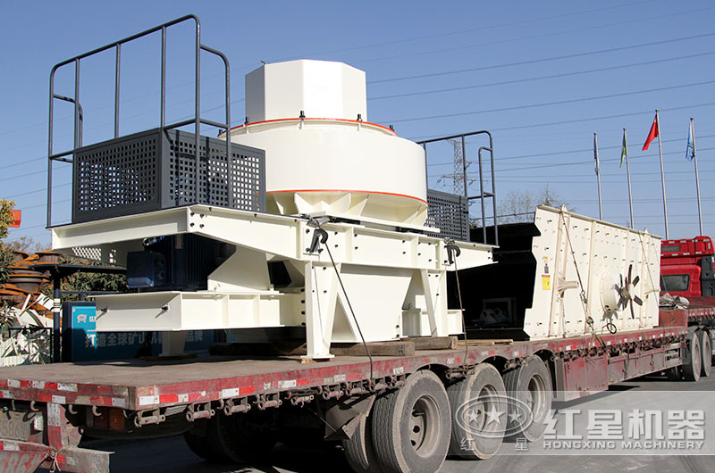 紅星VSI制砂機發(fā)貨現(xiàn)場