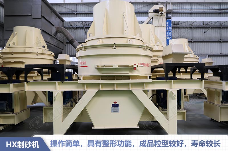 HX系列制砂機(jī)