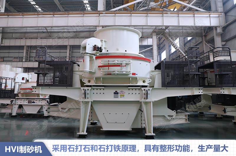HVI系列制砂機(jī)