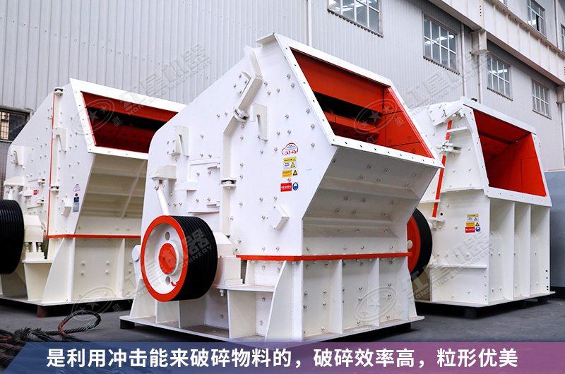 反擊式磕石機性能優(yōu)勢多