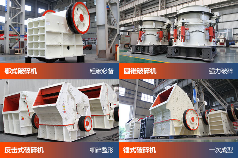 破碎設(shè)備都各具優(yōu)勢