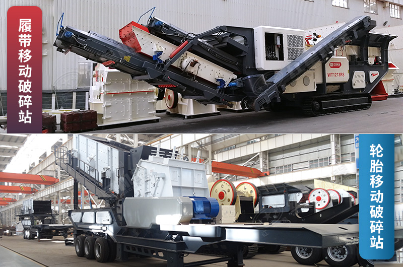 履帶式和輪胎式破碎機