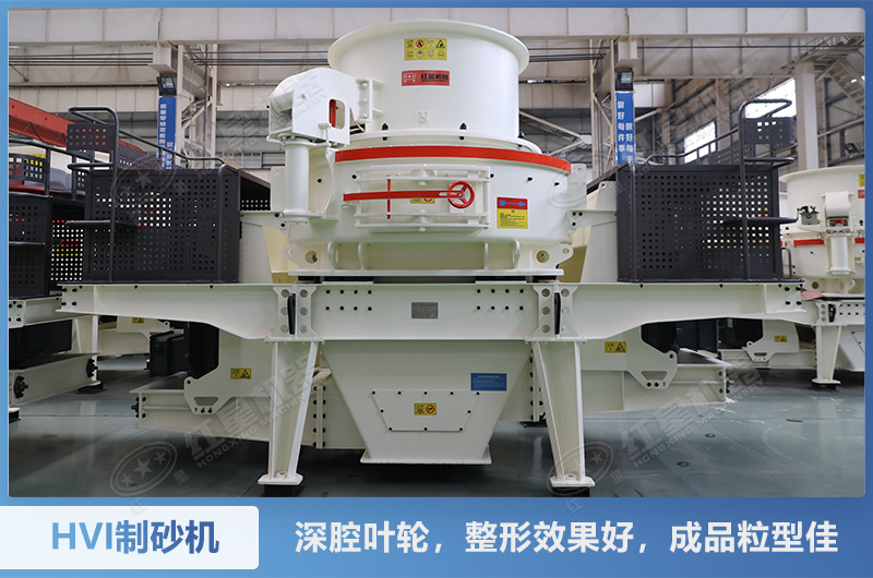 HVI制砂機