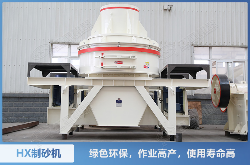 HX制砂機