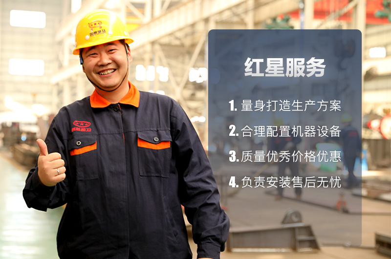 紅星設(shè)備質(zhì)量好，服務(wù)完善