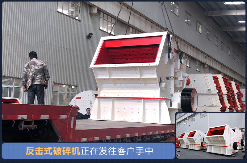 全套反擊式破碎機生產(chǎn)設(shè)備發(fā)貨現(xiàn)場
