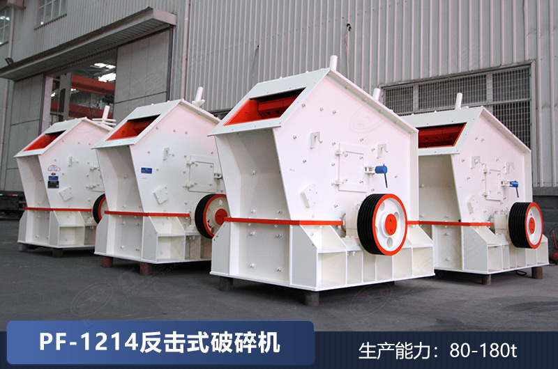 1214型號的反擊破廠家實拍