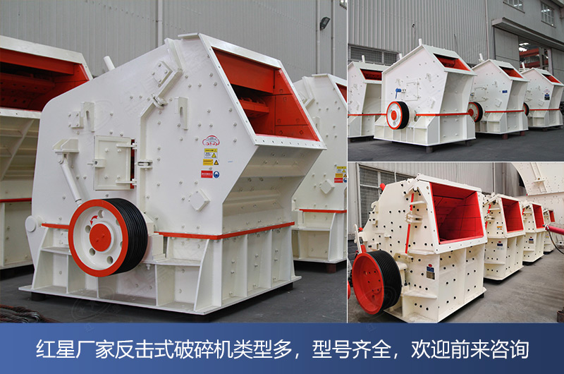 大型反擊式碎石機(jī)種類型號(hào)多，價(jià)格不等